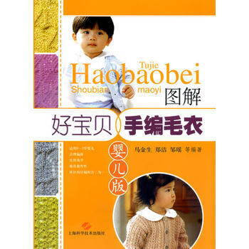 圖解好寶貝手編毛衣 馬金生,鄭潔,鄒瑤 等 pdf epub mobi 下载