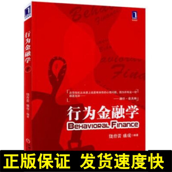 正版 行为金融学 经济金融理论教材教程参考辅导书 现代金融学心理学基础知识 饶育蕾 著 机 pdf epub mobi 下载