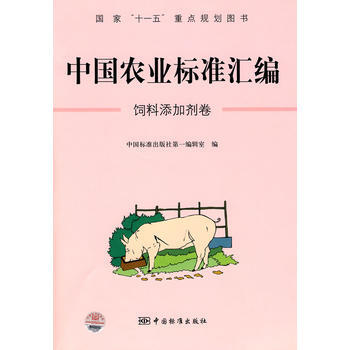 中國農業標準匯編：飼料添加劑捲——國傢“十一五”重點規劃圖書 pdf epub mobi 電子書 下載
