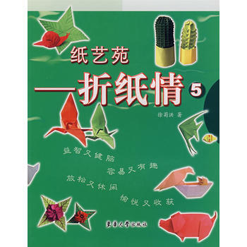 紙藝苑——摺紙情5 徐菊洪 pdf epub mobi 下载