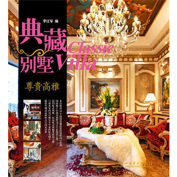 典藏别墅 尊贵高雅 pdf epub mobi 电子书 下载