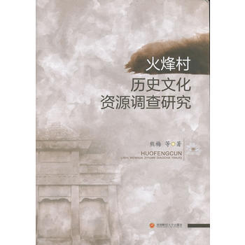 火峰村曆史文化資源調查研究 9787550432178 熊梅-RT pdf epub mobi 下载