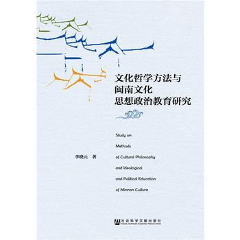 文化哲學方法與閩南文化思想政治教育研究 pdf epub mobi 下载