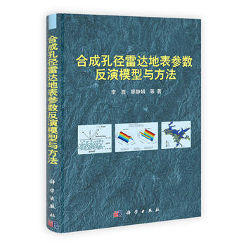 閤成孔徑雷達地錶參數反演模型與方法 9787030324146