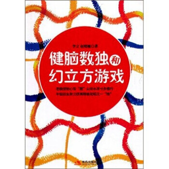 健腦數獨和幻立方遊戲 pdf epub mobi 下载