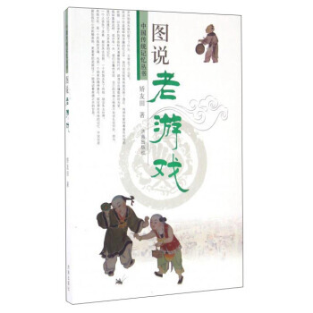 图说老游戏/中国传统记忆丛书 9787548822066 pdf epub mobi 下载
