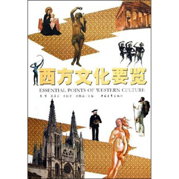 西方文化要览 pdf epub mobi 下载