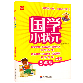2017正版 国学小状元五年级上册国学经典古诗古词经典小文绚烂多姿成语典故名家轶事文化常识精彩纷呈 pdf epub mobi 电子书 下载
