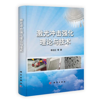 激光衝擊強化理論與技術 9787030374592 pdf epub mobi 下载