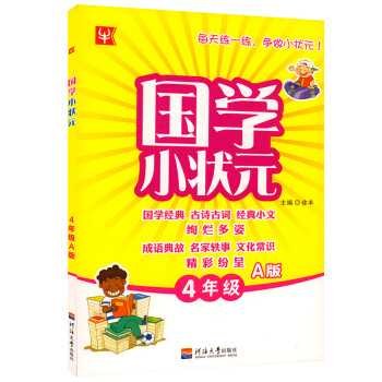 国学小状元四年级上册国学经典古诗古词经典小文绚烂多姿成语典故名家轶事文化常识精彩纷呈 每天练一练争做 pdf epub mobi 电子书 下载