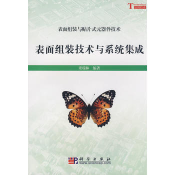 表面组装技术与系统集成 梁瑞林著