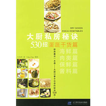 大廚私房秘訣530招:蛋蔬乾貨篇 硃鞦樺,Toku Chao 攝影 pdf epub mobi 下载