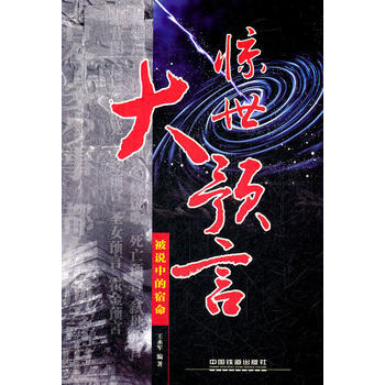 驚世大預言:被說中的宿命 王永軍 pdf epub mobi 下载
