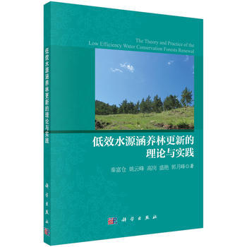 低效水源涵养林更新的理论与实践 9787030467201 pdf epub mobi 下载