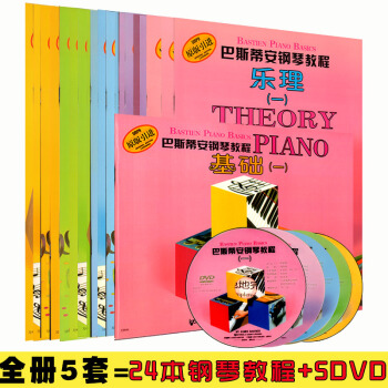 正版 巴斯蒂安鋼琴教程1-5全套套裝附DVD光盤視頻 巴斯蒂安鋼琴教程演奏 四12345基礎.樂理.