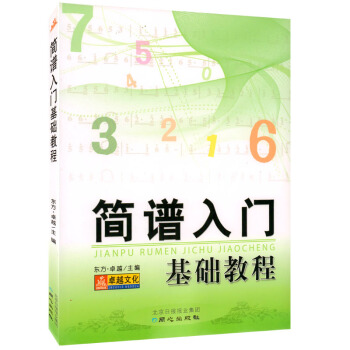 【全新正版】简谱入门基础教程 卓越文化同心出版社