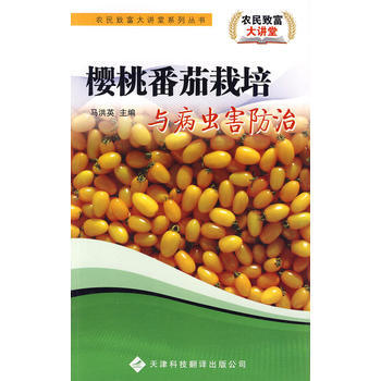 樱桃番茄栽培与病虫害防治/农民致富大讲堂系列丛书 马洪英