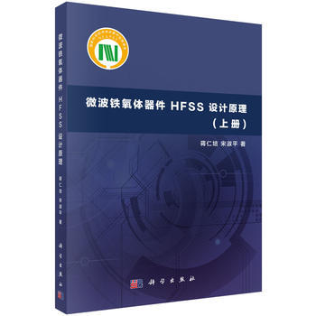 微波鐵氧體器件HFSS設計原理-(上冊) 9787030462251 pdf epub mobi 下载