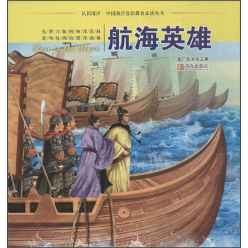 认识海洋 中国海洋意识教育推荐阅读丛书 航海英雄