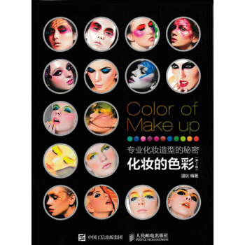 專業化妝造型的秘密:化妝的色彩 9787115403124 pdf epub mobi 下载