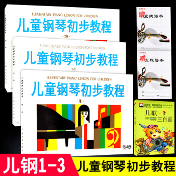 兒童鋼琴初步教程123第1-3冊初學入門基礎教程3冊鋼琴教材書籍兒童鋼琴初步教程鋼琴譜五綫譜教程兒童