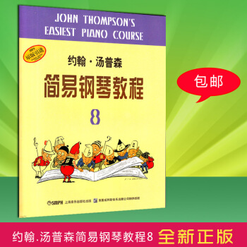 【正版】约翰汤普森简易钢琴教程8 小汤8 初学入门基础教程 钢琴教材书籍 儿童钢琴初步教程 钢琴入