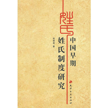 中国早期姓氏制度研究 pdf epub mobi 下载