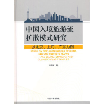 中国入境旅游流扩散模式研究——以北京、上海、广东为例 pdf epub mobi 下载