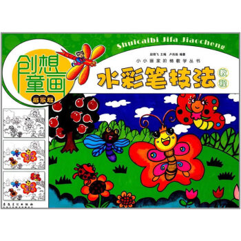 小小画家阶梯教学丛书 创想童画 水彩笔技法教程(启蒙班) pdf epub mobi 电子书 下载