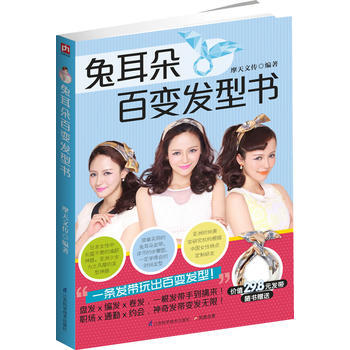 兔耳朵百變發型書 pdf epub mobi 下载