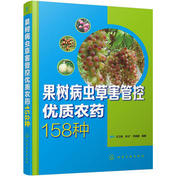 果树病虫草害管控优质农药158种 王江柱、徐扩、齐明星著 pdf epub mobi 电子书 下载
