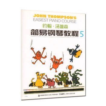【正版】約翰·湯普森簡易鋼琴教程(5原版引進)(彩色版)初學入門基礎教程 鋼琴教材書籍兒童鋼琴初步教
