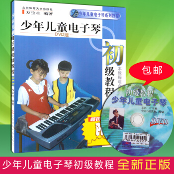 少年兒童電子琴初級教程(附光盤少年兒童電子琴係列教程)