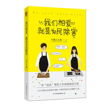 我們相愛，就是為民除害(情侶十年相愛相殺日常) pdf epub mobi 電子書 下載