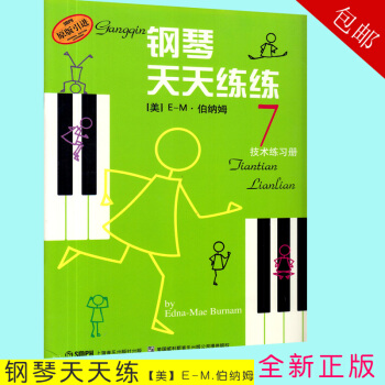 【正版】鋼琴天天練7 第七冊鋼琴初學入門基礎教程 鋼琴教材書籍 天天練練兒童鋼琴初步教程