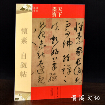 懷素自敘帖 天下墨寶 繁體旁注 唐代草書碑帖拓本毛筆書法字帖 pdf epub mobi 下载