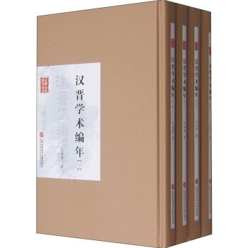 BF-漢晉學術編年-(全四冊)-劉汝霖 上海科學技術文獻齣版社 9787543965461 pdf epub mobi 電子書 下載