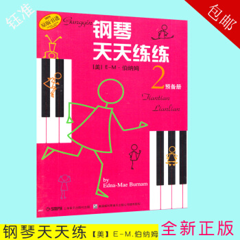 【正版】鋼琴天天練2 第二冊鋼琴初學入門基礎教程 鋼琴教材書籍 天天練練兒童鋼琴初步教程鋼琴天天練練