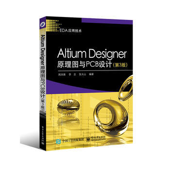 Altium Designer原理图与PCB设计 第3版 周润景