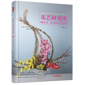 BF-花艺研究室-365天生活花艺应用-朱芳梅 华中科技大学出版社 97875680340 pdf epub mobi 电子书 下载