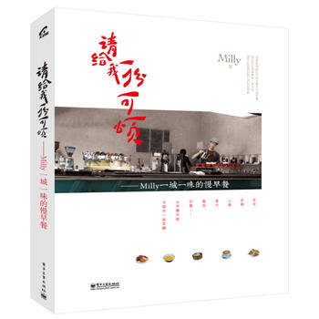 请给我一份可颂——Milly 一城一味的慢早餐 pdf epub mobi 下载