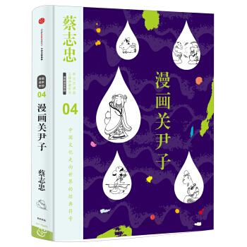 蔡誌忠漫畫古籍典藏係列 漫畫關尹子 9787508660042