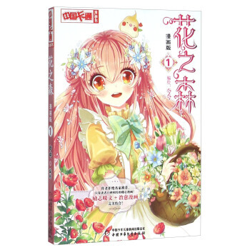 《中國卡通》花之森1(漫畫版)