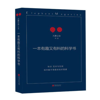 一本有趣又有料的科學書