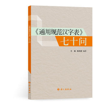 通用規範漢字錶 七十問