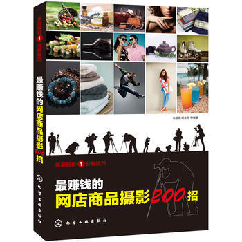 BF-赚钱的网店商品摄影200招-单反摄影1分钟技巧-朱辰萌,陈永存 化学工业出版社 97 pdf epub mobi 下载
