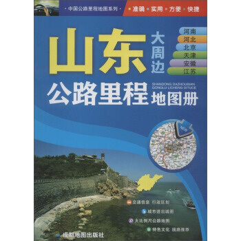 中國公路裏程地圖係列 山東河南及河北北京天津安徽江蘇公路裏程地圖冊