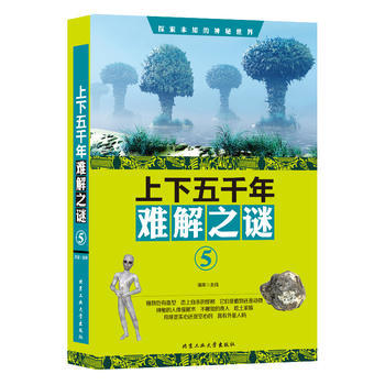 上下五千年难解之谜 ⑤ 9787563959884 清渠-RT