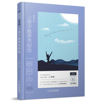 《讀者》簽約作傢美文閤集 青春館：上帝不敢辜負信念 9787548438106 李雪峰-R pdf epub mobi 電子書 下載