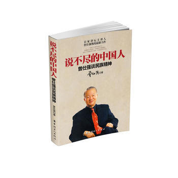 说不尽的中国人:曾仕强谈民族精神(一部国人必读的自省之书) pdf epub mobi 下载